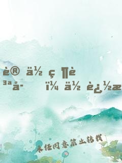 讓你當質子，你追敵國女帝？